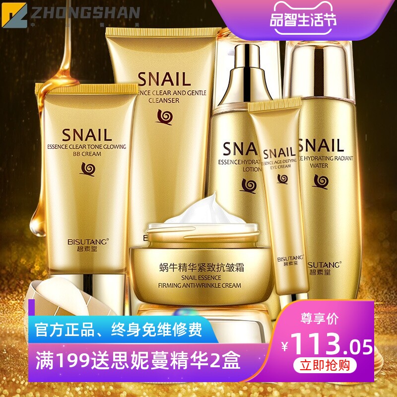 碧素堂蜗牛精华补水保湿滋润六件套套装补水保湿护肤厂家批发代发