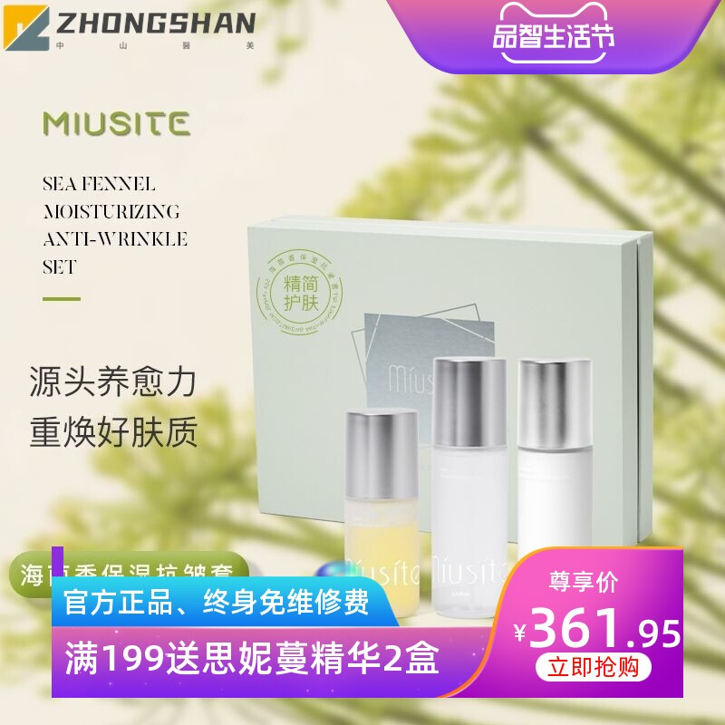 MIUSITE美容院院线套盒海茴香保湿紧致补水提亮淡纹嫩肤套盒图片