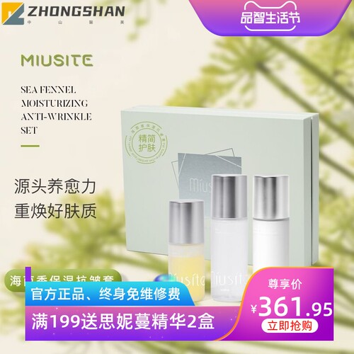 MIUSITE美容院院线套盒海茴香保湿紧致补水提亮淡纹嫩肤套盒