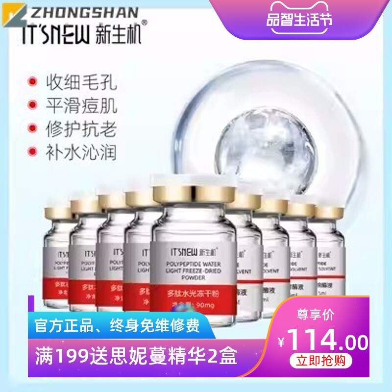 新生机多肽水光冻干粉套盒一箱提亮肤色淡化痘印斑点暗沉保湿补水
