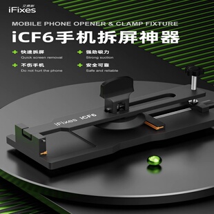 iFixes-iCF6手机维修免加热拆屏神器手机屏幕分离器吸盘拆屏工具