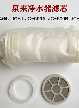 泉来净水器通用滤芯JC-J JC-600 JC-500B JC-500A滤芯