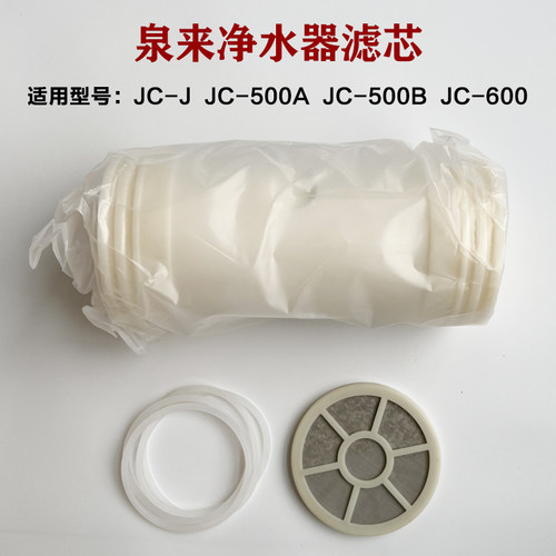 泉来净水器通用滤芯JC-J JC-600 JC-500B JC-500A滤芯