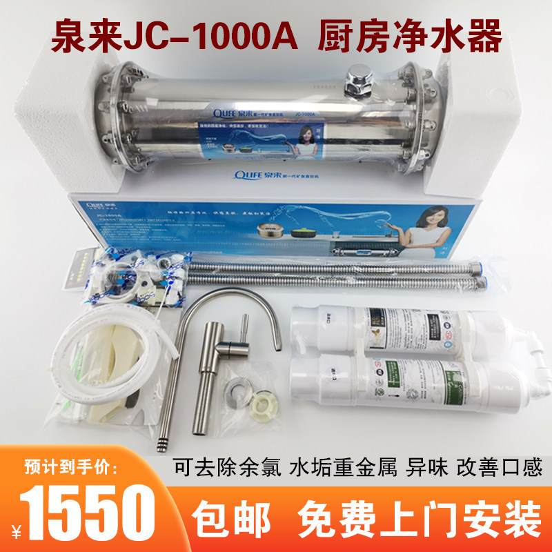 泉来净水器JC-1000A 厨房净水套餐 原装正品超滤机
