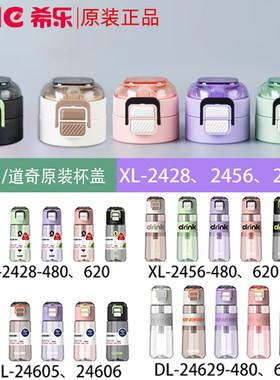 希乐原装杯盖防漏原厂正品包邮