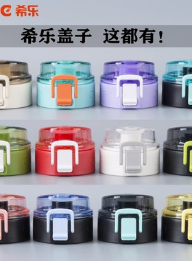 希乐水杯配件杯盖子塑料杯防漏盖子2416/2417/2464原装原厂正品