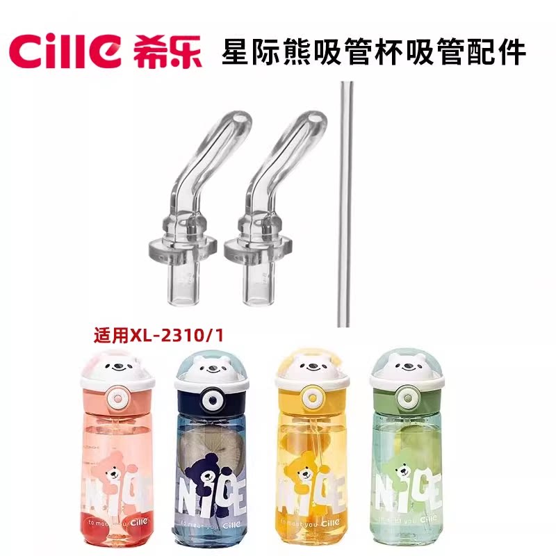 希乐星际熊儿童杯配件吸管吸嘴