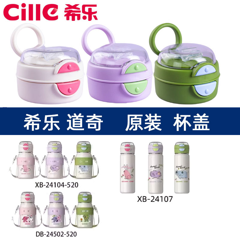 希乐防漏杯盖原厂正品包邮