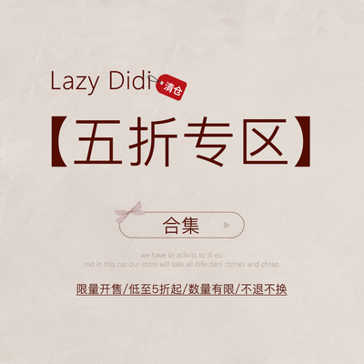 lazy didi【清 五折】折扣合集 低至5折 断码专区/拍完即止