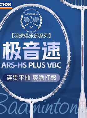 victor威克多极音速羽毛球拍白色新品ARS-HS PLUS VBC俱乐部系列