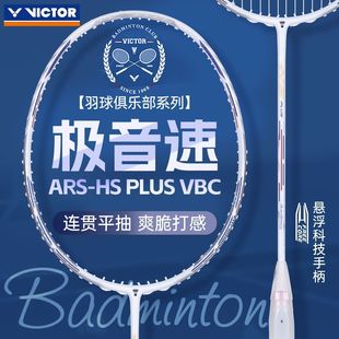 PLUS VBC俱乐部系列 ARS victor威克多极音速羽毛球拍白色新品