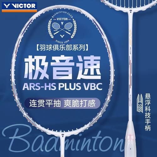 victor威克多极音速羽毛球拍白色新品ARS-HS PLUS VBC俱乐部系列