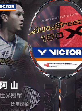 正品VICTOR胜利威克多羽毛球拍神速ARS-100X碳纤维速度进攻专业拍
