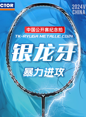 威克多VICTOR胜利TK-RYUGA羽毛球拍METALLI中国公开赛CCO24银龙牙