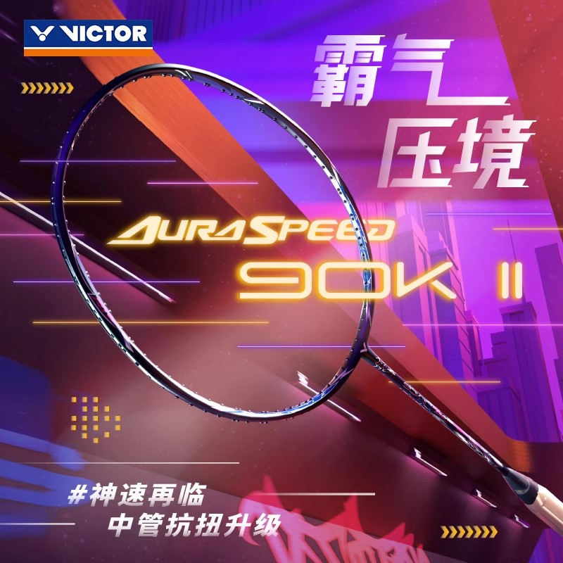 胜利神速90k二代羽毛球拍正品威克多ARS-90KII全碳素安东森同款拍