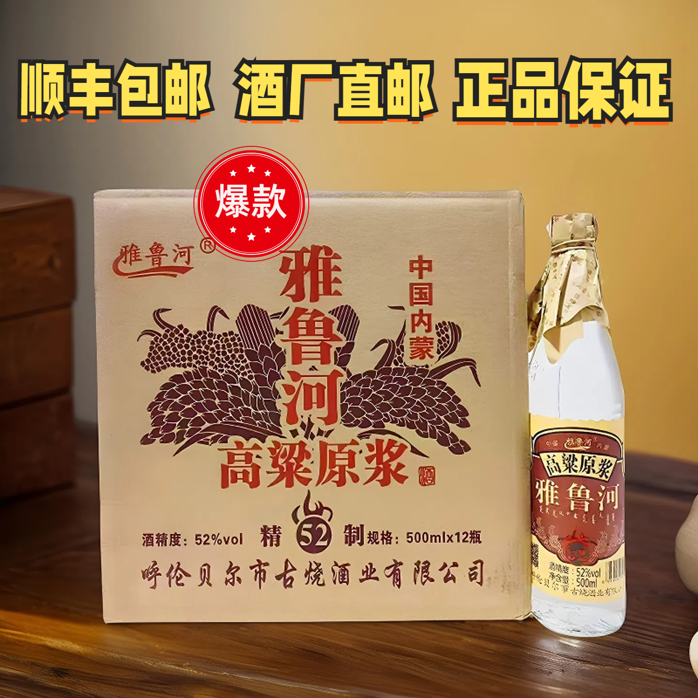 雅鲁河高粱原浆52度白酒12瓶正品包邮呼伦贝尔古烧酒业清香型高度