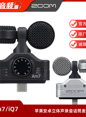 ZOOM Am7/iQ7 安卓/苹果手机录音话筒麦克风Type-C/iPad/iPhone