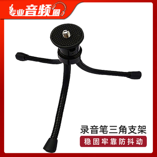 高质量录音机/采访机/录音笔迷你支架/三脚架 ZOOM三维云台防抖动