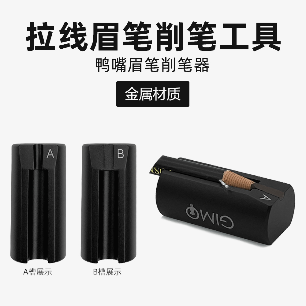 MEMO眉猫削眉笔削眉笔辅助工具