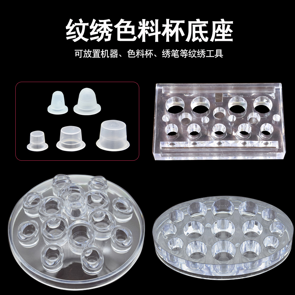 韩式半永久工具色料架色乳台 纹绣专用色料杯底座 方形椭圆色料杯