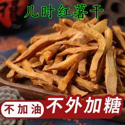 香脆甜地瓜干沙炒非油炸红薯干0添加糖精红薯条磨牙零食地瓜条丝