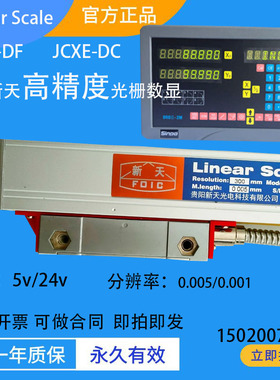 新天光栅尺JCXE5-DF/DK JCXG5-1100铣床光栅尺读数头火花机电子尺