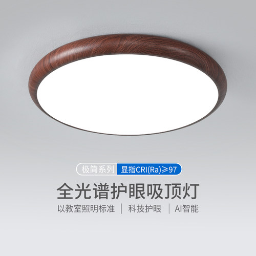 胡桃色全光谱卧室LED吸顶灯