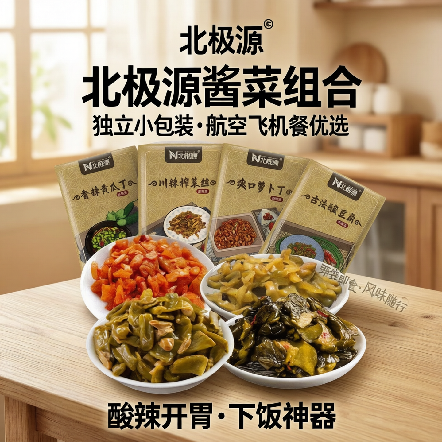 北极源酱菜组合独立小包装萝卜干酸豆角榨菜香辣黄瓜丁航空飞机餐