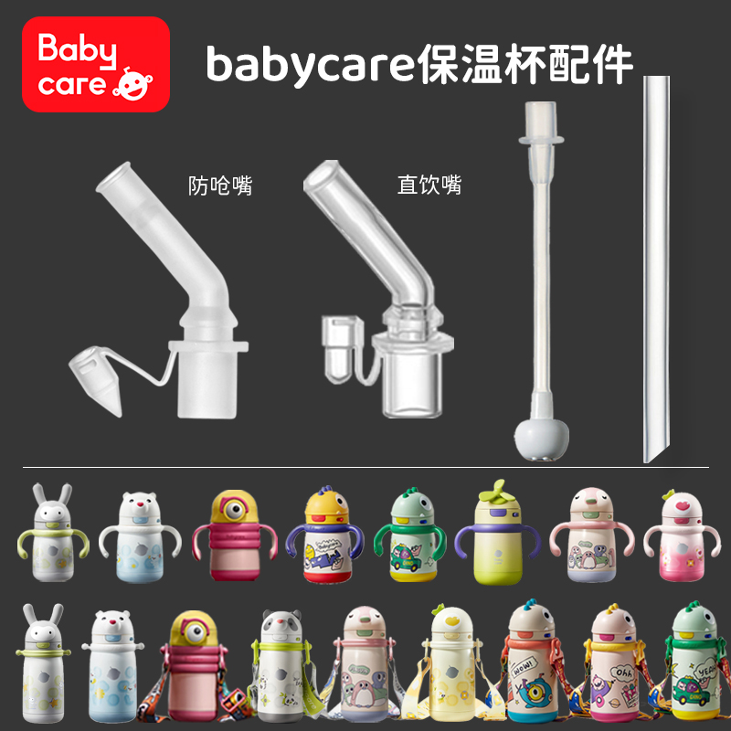 适配babycare保温杯配件直饮吸管