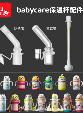 适配babycare保温杯配件直饮吸管
