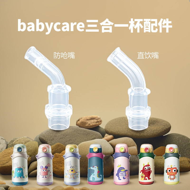 适配babycare三合一保温杯配件bc儿童吸管杯直饮吸嘴头子防呛水壶,婴童用品,水杯配件,淘宝优惠券,粉丝福利购,淘宝优惠卷