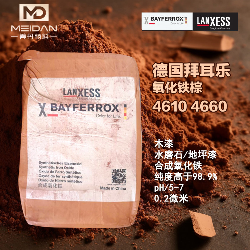 德国进口朗盛拜耳4610 4660氧化铁棕 咖啡木器修复油漆混凝土彩砖