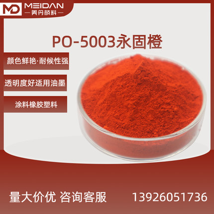 广东颜料色粉厂家 美丹PO-5003永固橙 颜料橙5 油墨涂料塑料橡胶