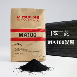 进口日本三菱MA100炭黑高色素炉法碳黑24纳米PBK6黑度高橡胶油墨