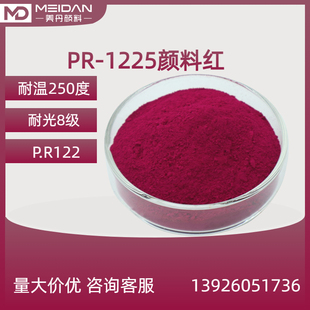 玫瑰红色紫红PR122颜料红色粉PR-1225喹吖啶酮红油墨丙烯酸耐高温