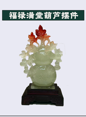 福禄满堂葫芦摆件仿汉白玉