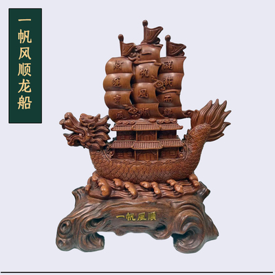 一帆风顺龙船工艺品摆件办公室桌面装饰品财运亨通送老板开业礼物