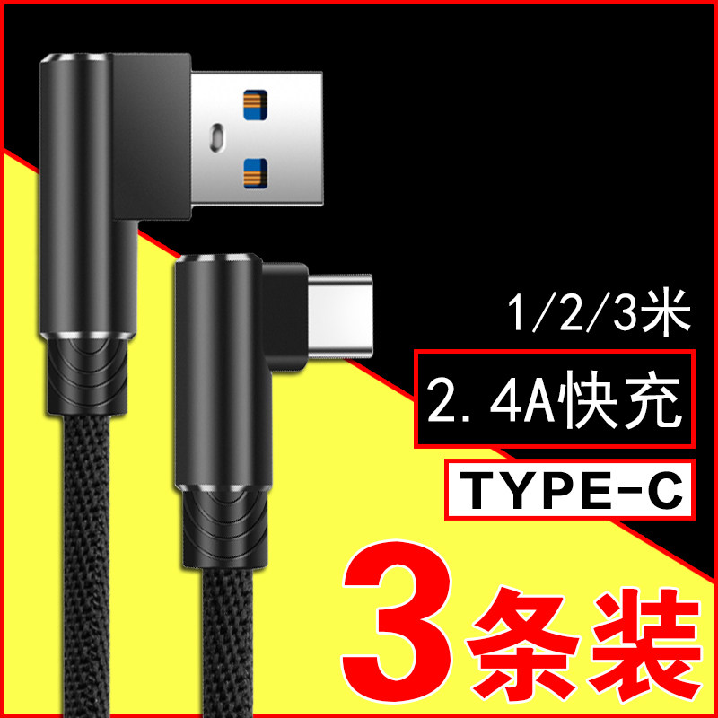 TYPE-C数据线直角双弯头加长1米2米3米VI手VO机华三为小OP星PO米快充手机数据线单头充电线加长超长