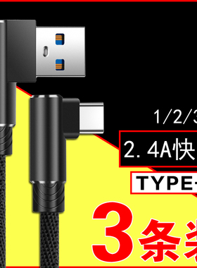 TYPE-C数据线直角双弯头加长1米2米3米VI手VO机华三为小OP星PO米快充手机数据线单头充电线加长超长