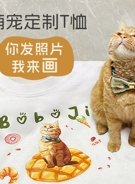 二狗姑娘 宠物定制T恤短袖纯棉男女同款来图定