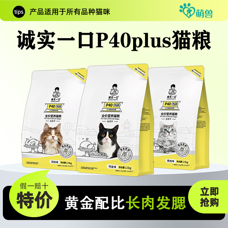 诚实一口猫粮P40PLUS全价粮成猫幼猫全期低敏鸡鱼乳鸽大鹅高蛋白