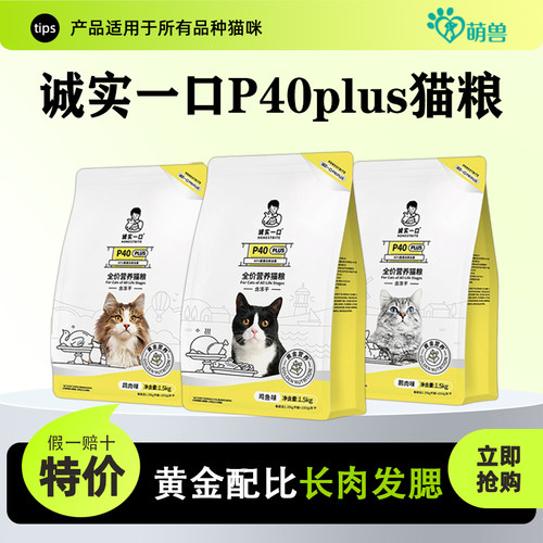 诚实一口猫粮P40PLUS全价粮低敏