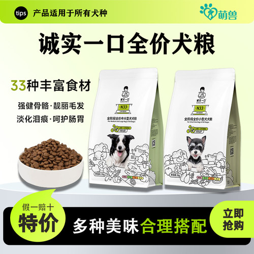 诚实一口N33狗粮成犬幼犬通用型