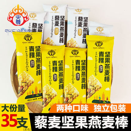 央尊青稞坚果燕麦棒青海高原特产藜麦燕麦谷物棒粗粮代餐饱腹饼干