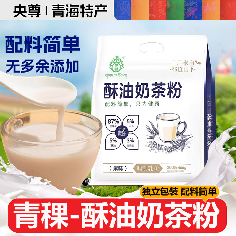 央尊青稞酥油奶茶甘肃咸味奶茶粉