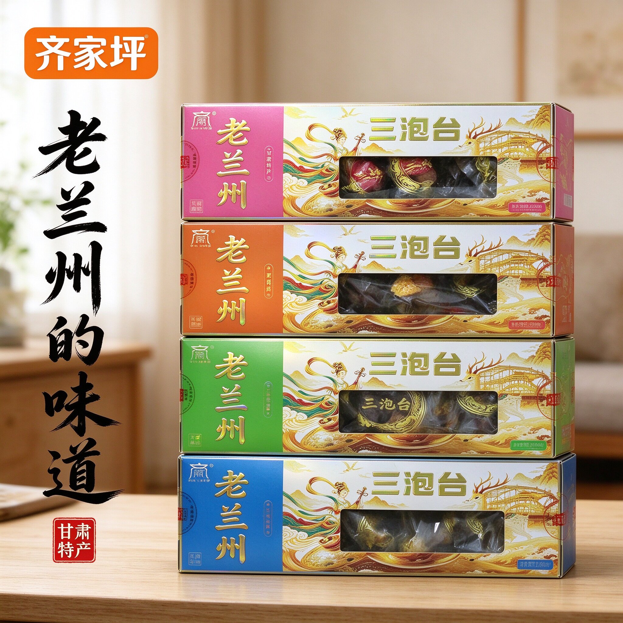 老兰州三泡台八宝茶玫瑰花酱礼盒
