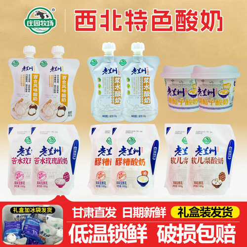 庄园牧场老兰州酸奶浆水醪糟礼盒