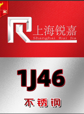 1J46上海供应 1J50软磁合金1J30镍铬合金 1J60圆棒 1J36板材 钢带