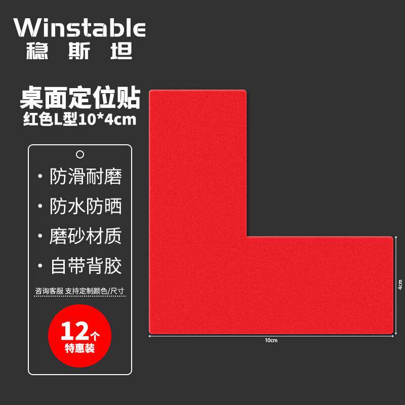 稳斯坦警示四角定位贴桌面6S管理标签标识磨砂贴纸10*4CM红色L型1