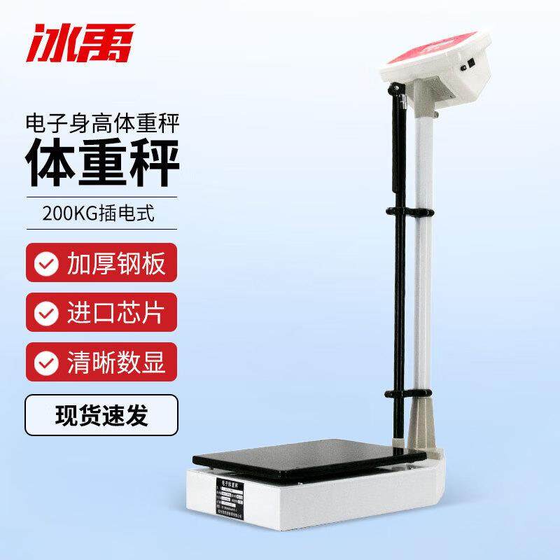冰禹RCS-200电子体重秤电子身高体重秤实验室身高体重秤200KG体重